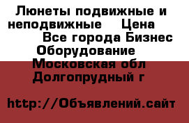 Люнеты подвижные и неподвижные  › Цена ­ 17 000 - Все города Бизнес » Оборудование   . Московская обл.,Долгопрудный г.